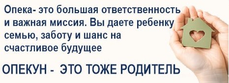 Опекун -  это тоже родитель