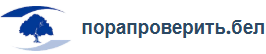 порапроверить.бел