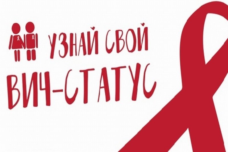 Сдай тест на ВИЧ
