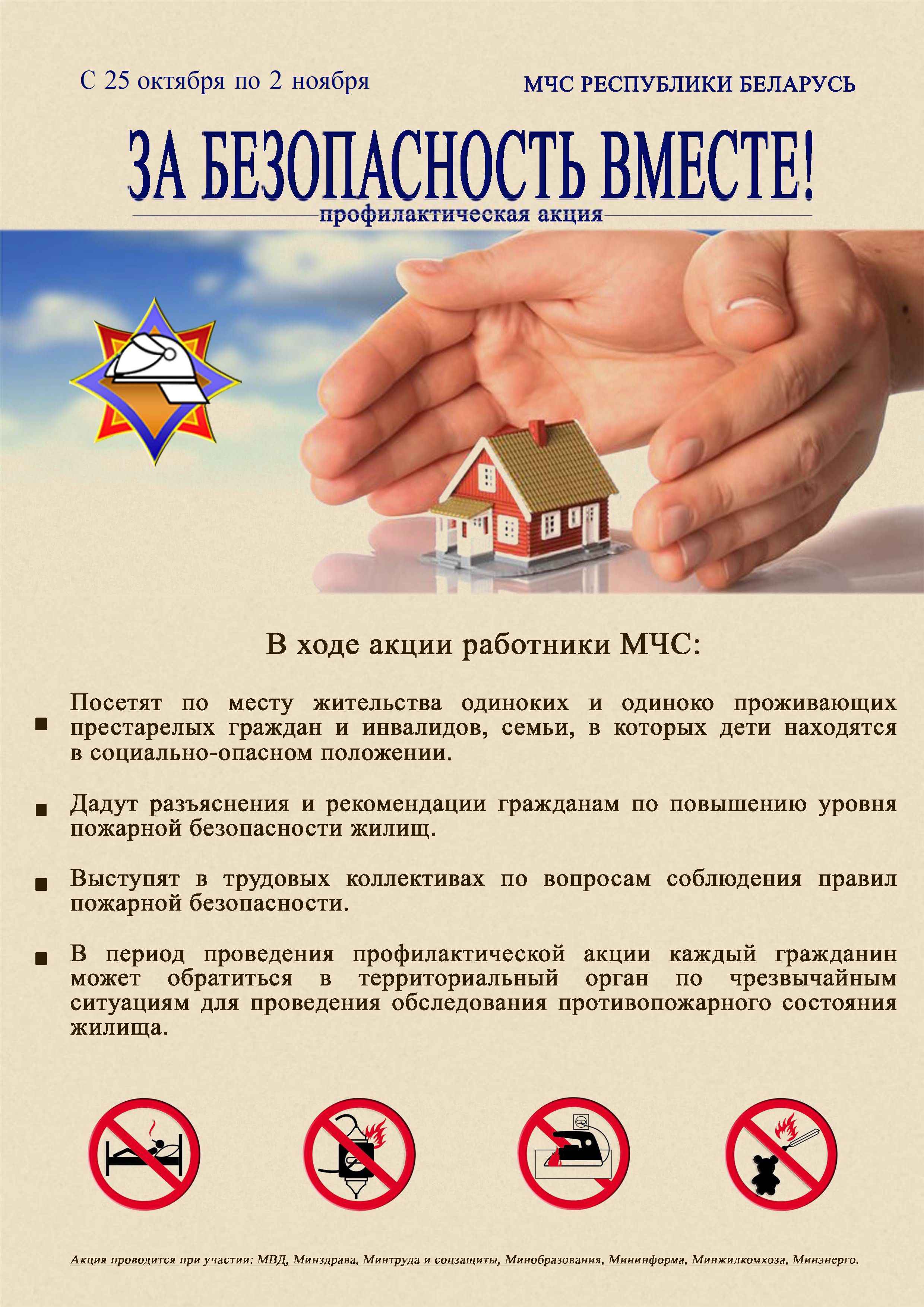 За безопасность вместе