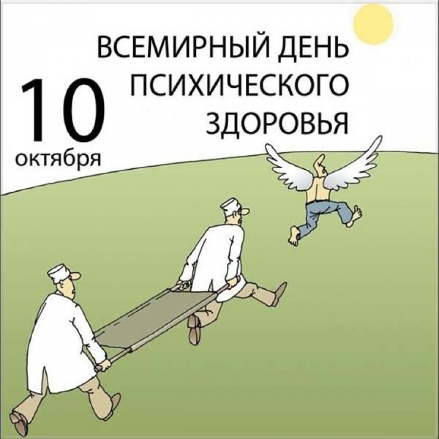 10 Октября – День психического здоровья