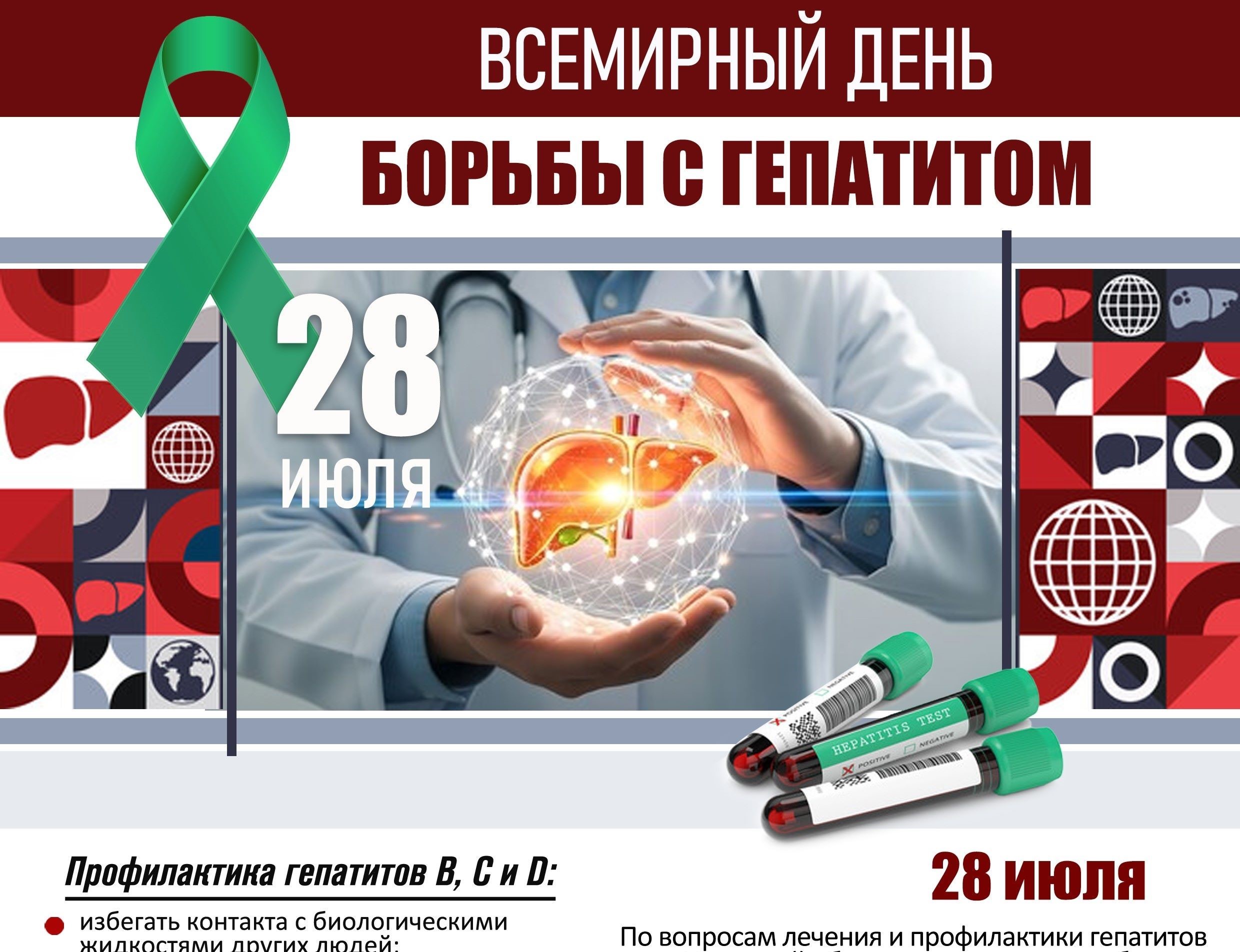 Всемирный день борьбы с гепатитом