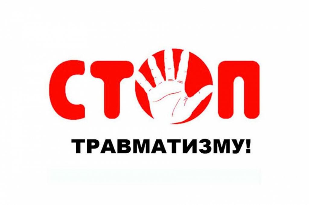 ПРОФИЛАКТИКА непроизводственного ТРАВМАТИЗМА