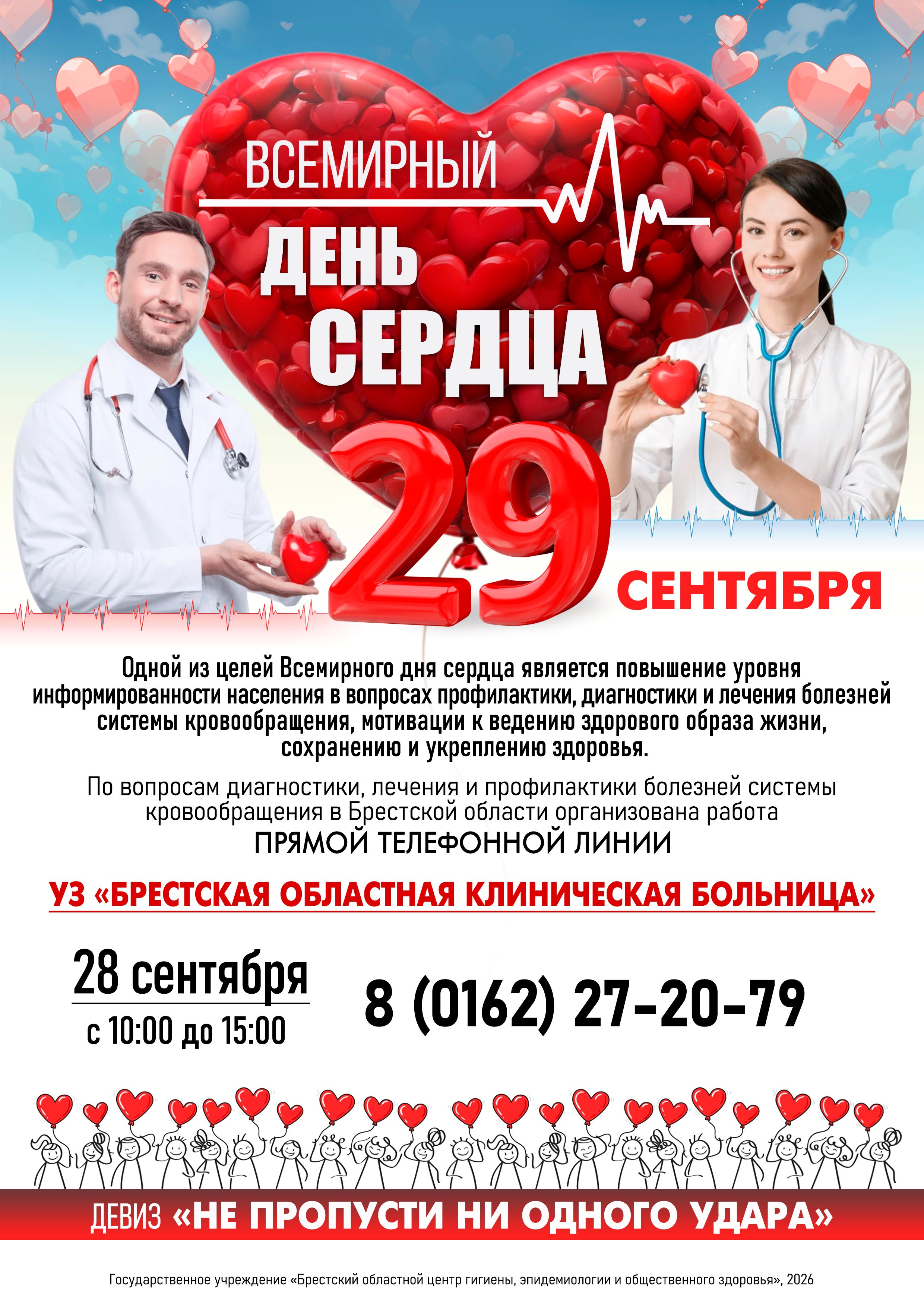29 сентября - Всемирный день сердца